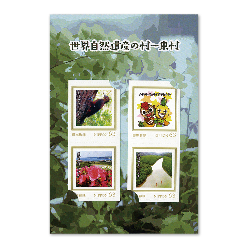 切手・趣味の通信販売｜スタマガネット 世界自然遺産の村～東村(東村