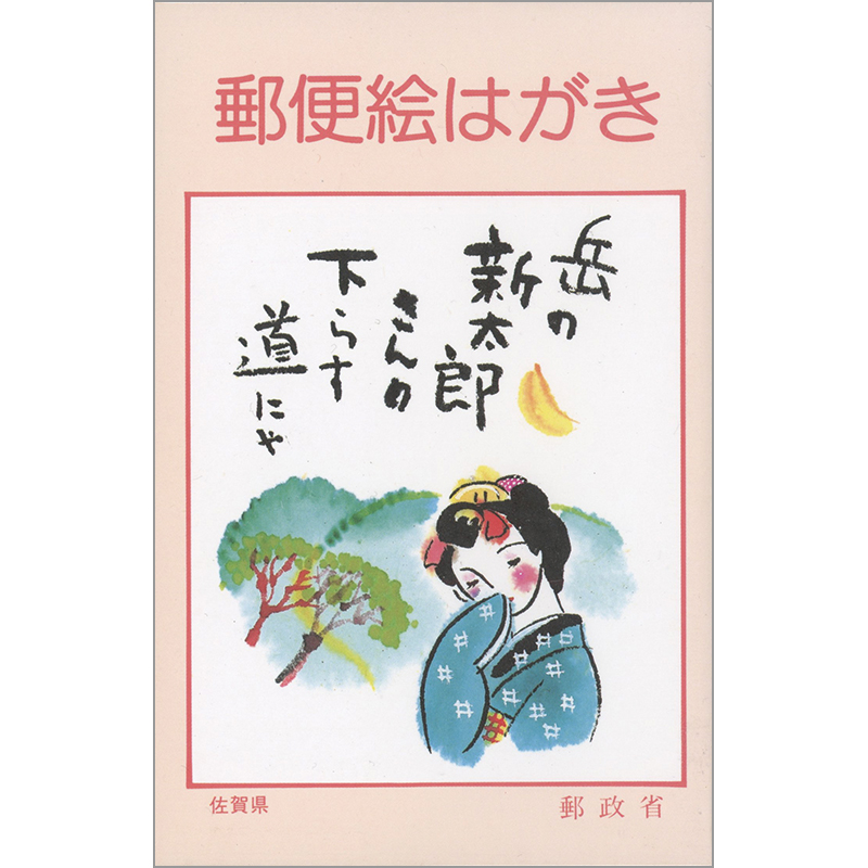切手・趣味の通信販売｜スタマガネット ＜郵政省絵はがき＞九州