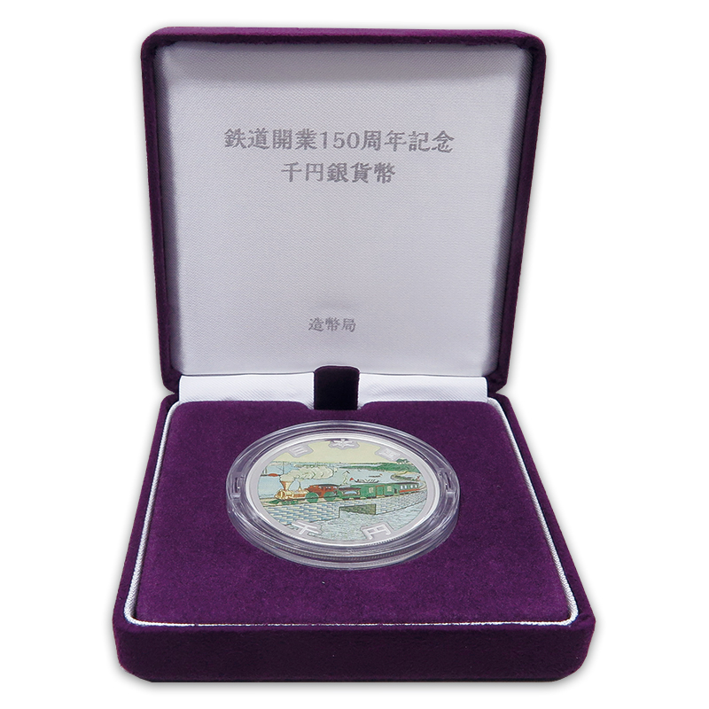 切手・趣味の通信販売｜スタマガネット 鉄道開業150周年 千円銀貨