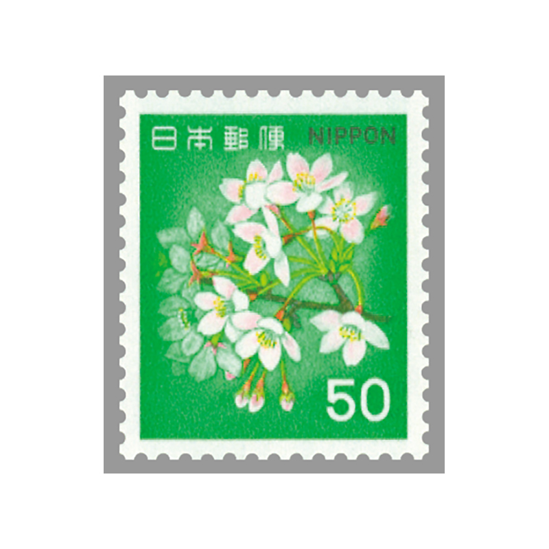 切手・趣味の通信販売｜スタマガネット 1980年シリーズ ソメイヨシノ