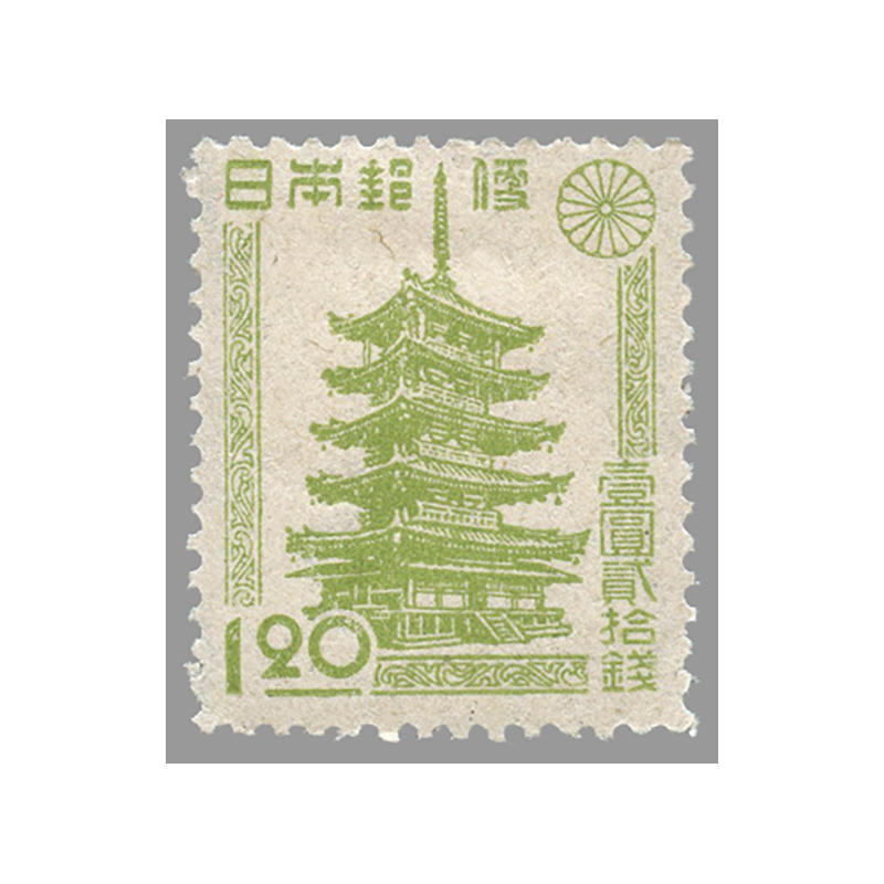 切手・趣味の通信販売｜スタマガネット 第2次新昭和 五重塔1円20銭