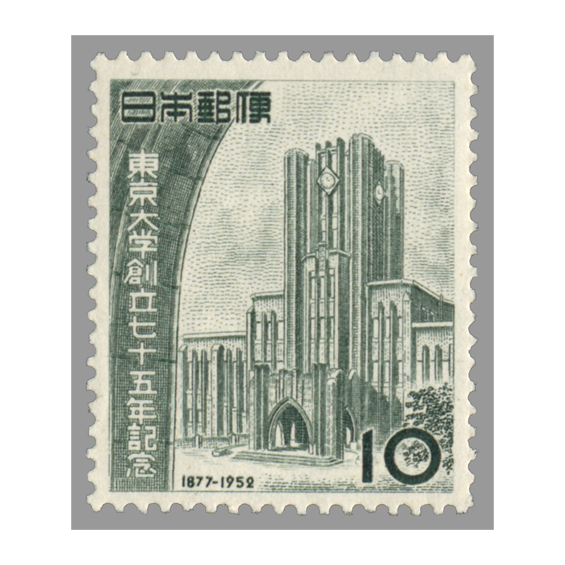 切手・趣味の通信販売｜スタマガネット 東京大学創立75年（凹版