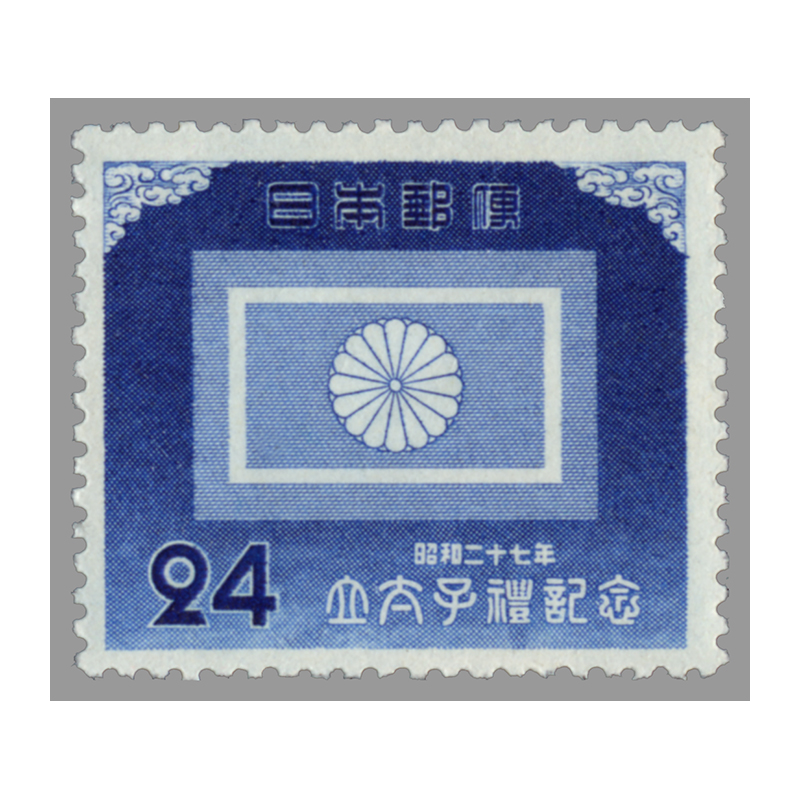 切手・趣味の通信販売｜スタマガネット 明仁立太子礼24円（凹版