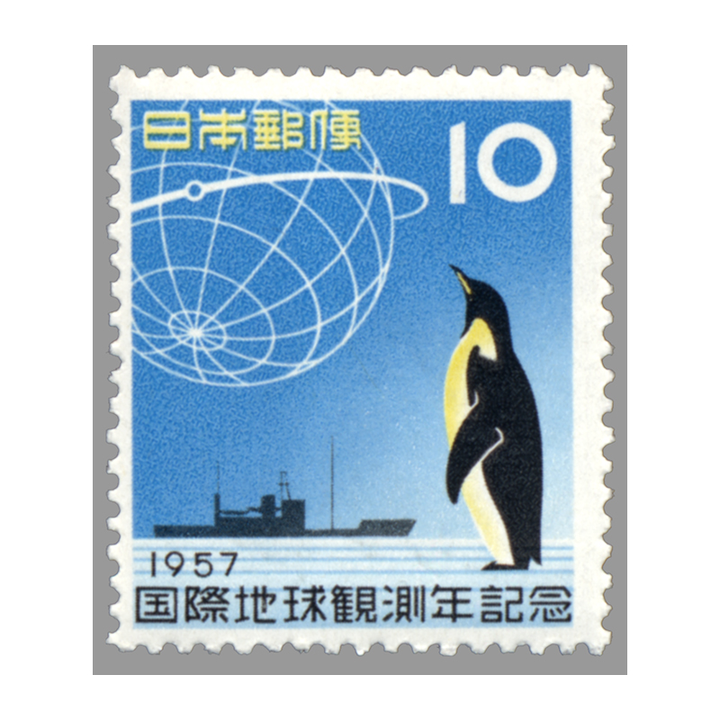 切手・趣味の通信販売｜スタマガネット 国際地球観測年: 日本切手