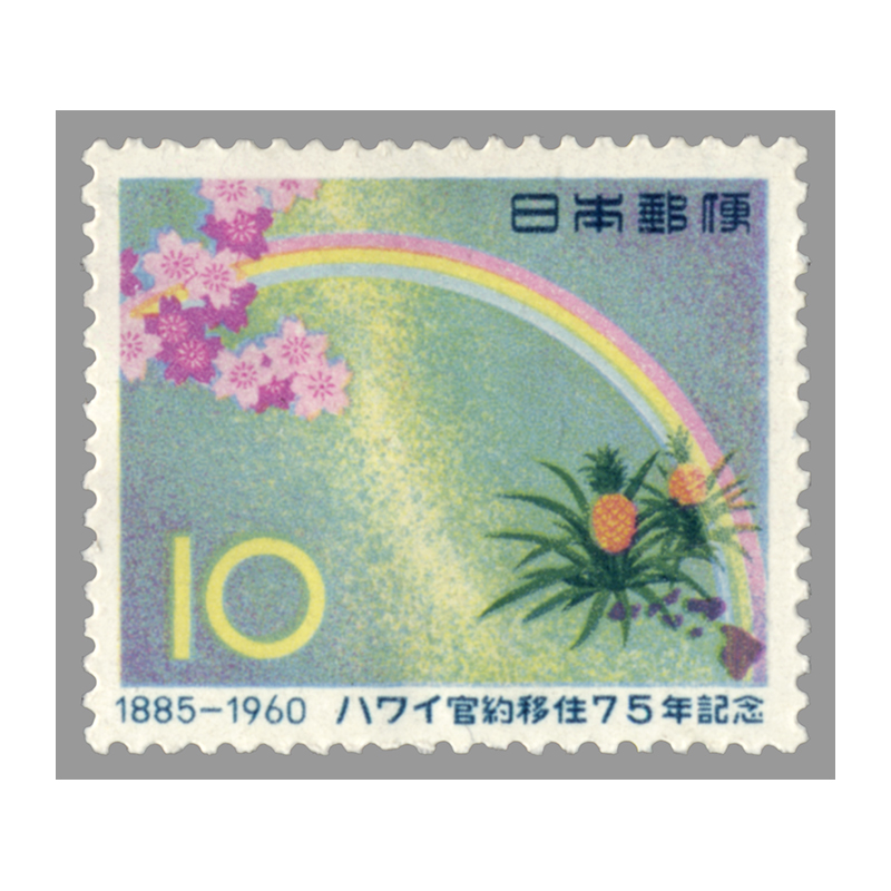 切手・趣味の通信販売｜スタマガネット ハワイ官約移住75年: 日本切手