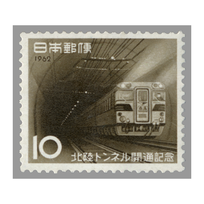 切手・趣味の通信販売｜スタマガネット 北陸トンネル開通(単片): 日本切手
