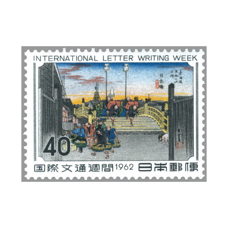 切手・趣味の通信販売｜スタマガネット 62年国際文通週間「日本橋」(単