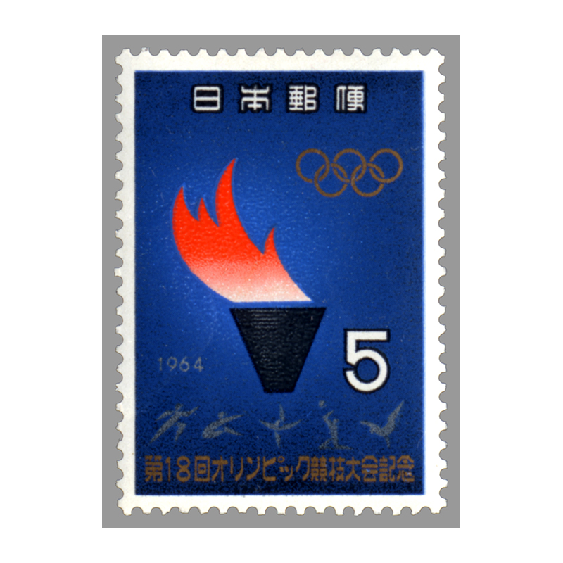 切手・趣味の通信販売｜スタマガネット 第18回オリンピック競技大会 5