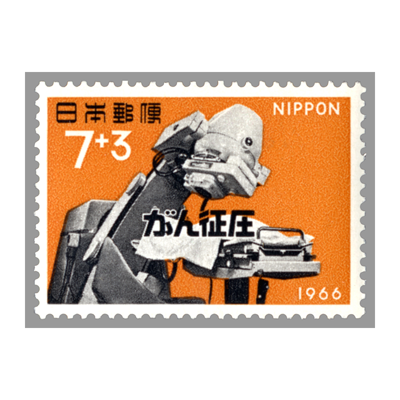 切手・趣味の通信販売｜スタマガネット がん征圧運動 7＋3円: 日本切手