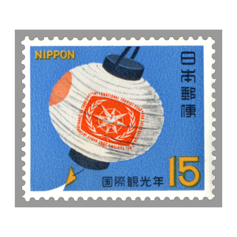 切手・趣味の通信販売｜スタマガネット 国際観光年 15円: 日本切手