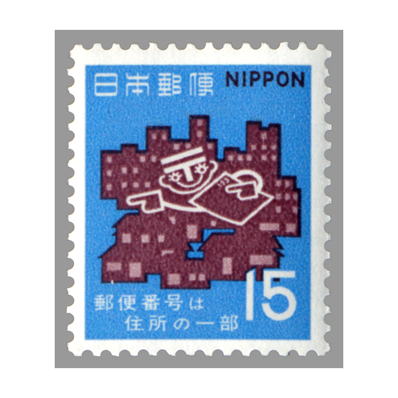 切手・趣味の通信販売｜スタマガネット 郵便番号宣伝3次 15円: 日本切手