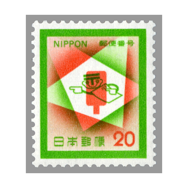 切手・趣味の通信販売｜スタマガネット 郵便番号宣伝5次 20円: 日本切手