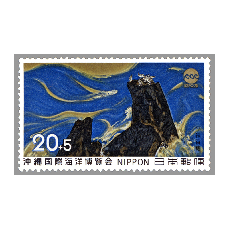 切手・趣味の通信販売｜スタマガネット 沖縄国際海洋博募金: 日本切手