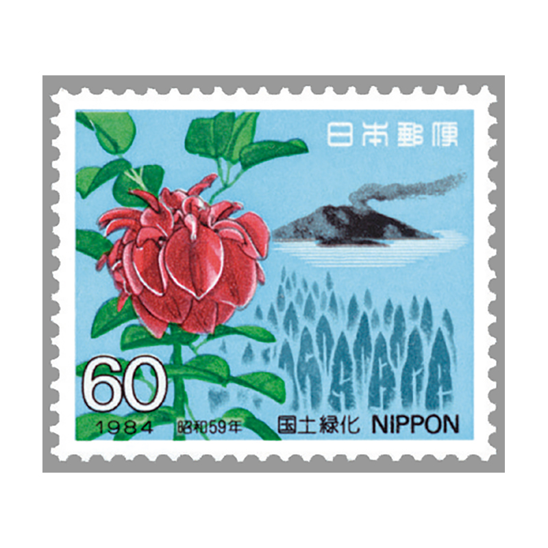 切手・趣味の通信販売｜スタマガネット 84年国土緑化「鹿児島」(単片
