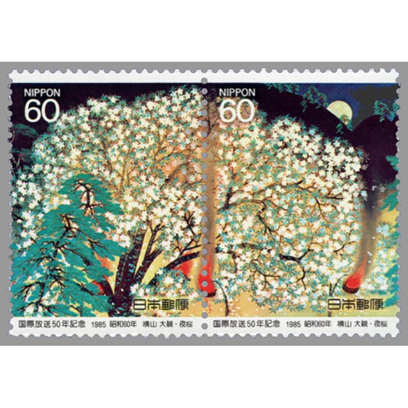 切手・趣味の通信販売｜スタマガネット 国際放送50年2種連刷: 日本切手