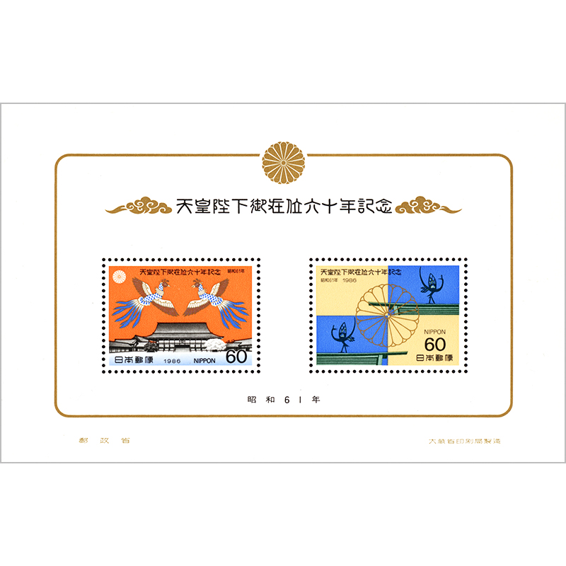 切手・趣味の通信販売｜スタマガネット 昭和天皇在位60年 小型シート