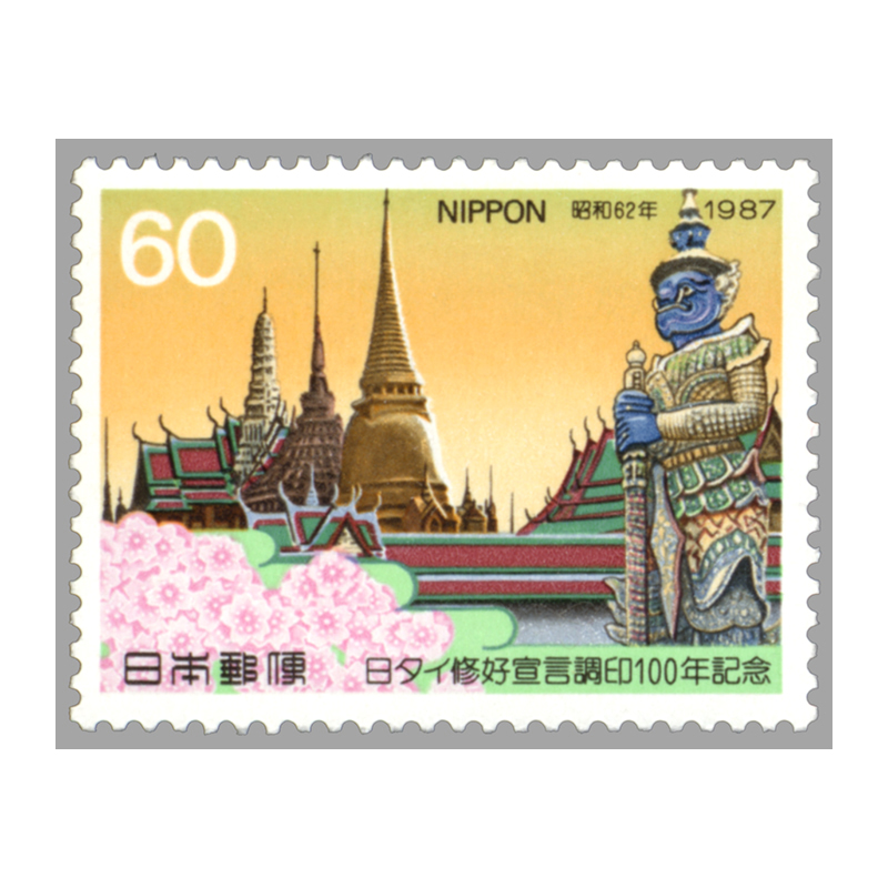 切手・趣味の通信販売｜スタマガネット 日タイ修好宣言調印100年: 日本切手