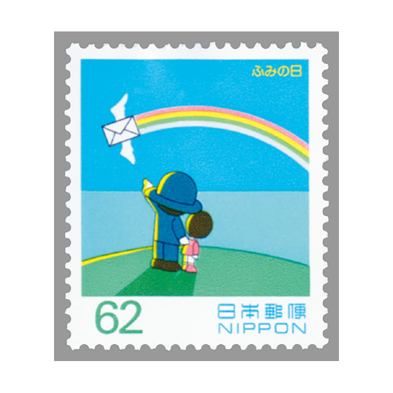 切手・趣味の通信販売｜スタマガネット 93年ふみの日62円(62円): 日本切手