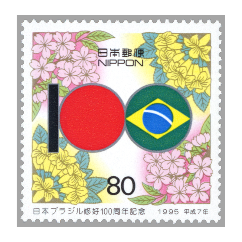 切手・趣味の通信販売｜スタマガネット 日本ブラジル修好100年 両国の