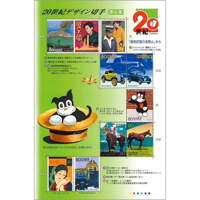 切手・趣味の通信販売｜スタマガネット 20世紀デザインシリーズ第6集