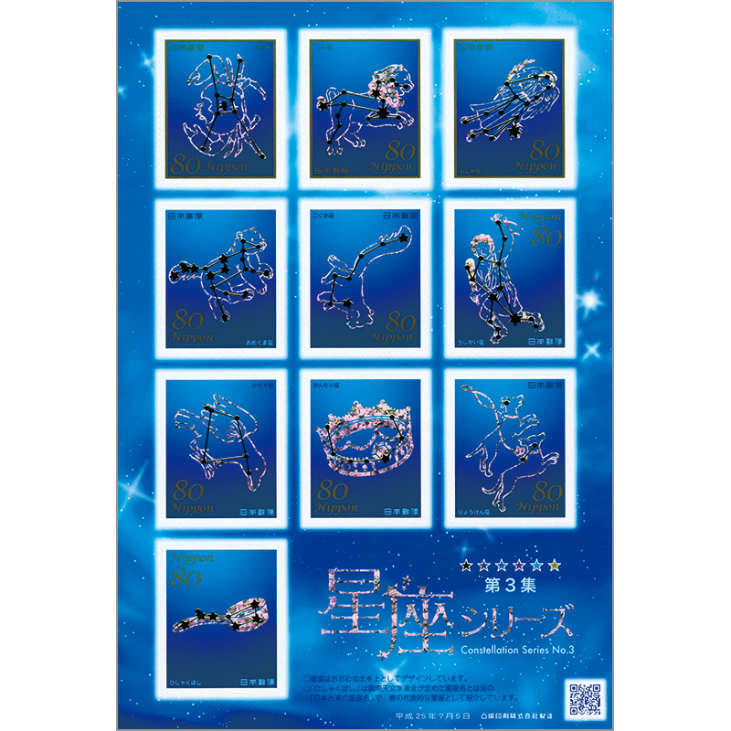 切手・趣味の通信販売｜スタマガネット 星座シリーズ第3集（シール式