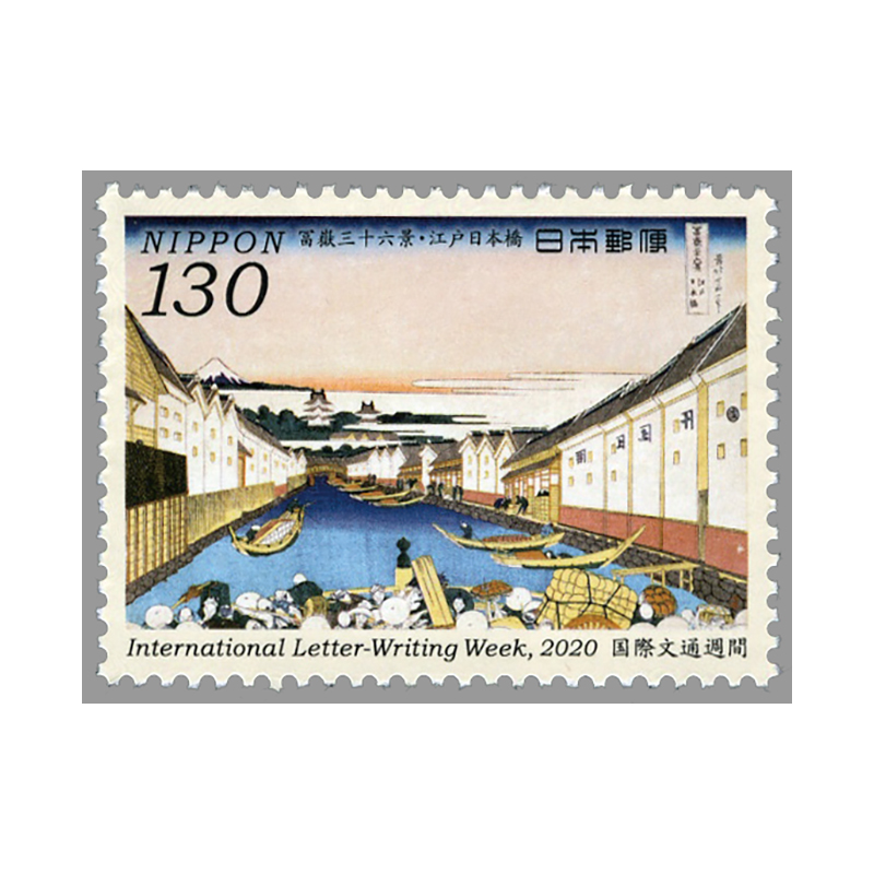 切手・趣味の通信販売｜スタマガネット 20年国際文通週間 葛飾北斎