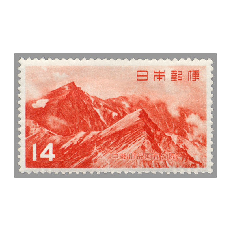 切手・趣味の通信販売｜スタマガネット 第1次（戦後発行）国立公園