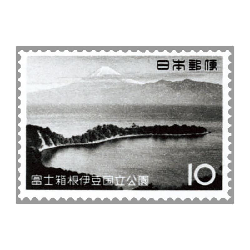 切手・趣味の通信販売｜スタマガネット 第2次国立公園 富士箱根伊豆