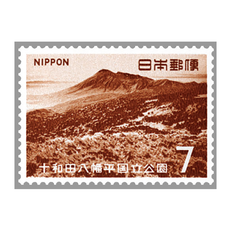 切手・趣味の通信販売｜スタマガネット 第2次国立公園 十和田八幡平7