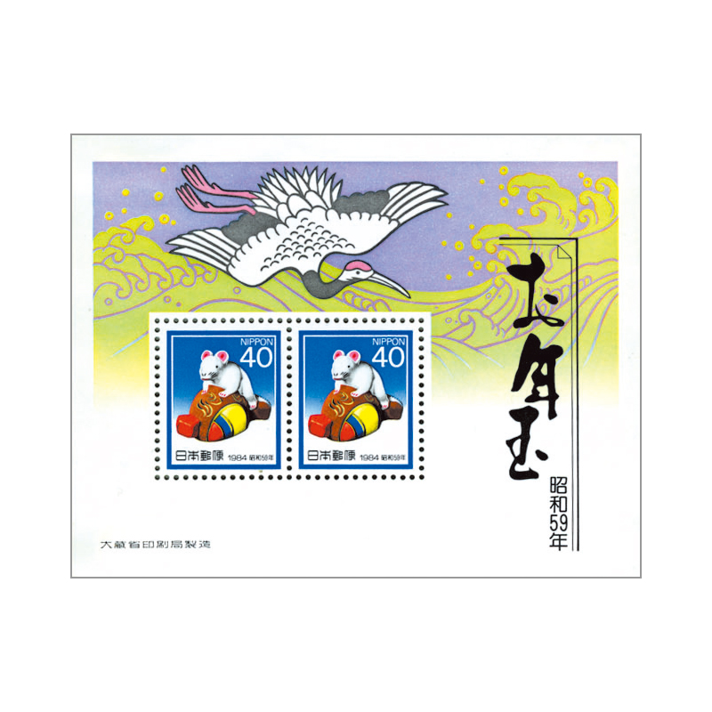 切手・趣味の通信販売｜スタマガネット 昭和59年用年賀「小槌乗り