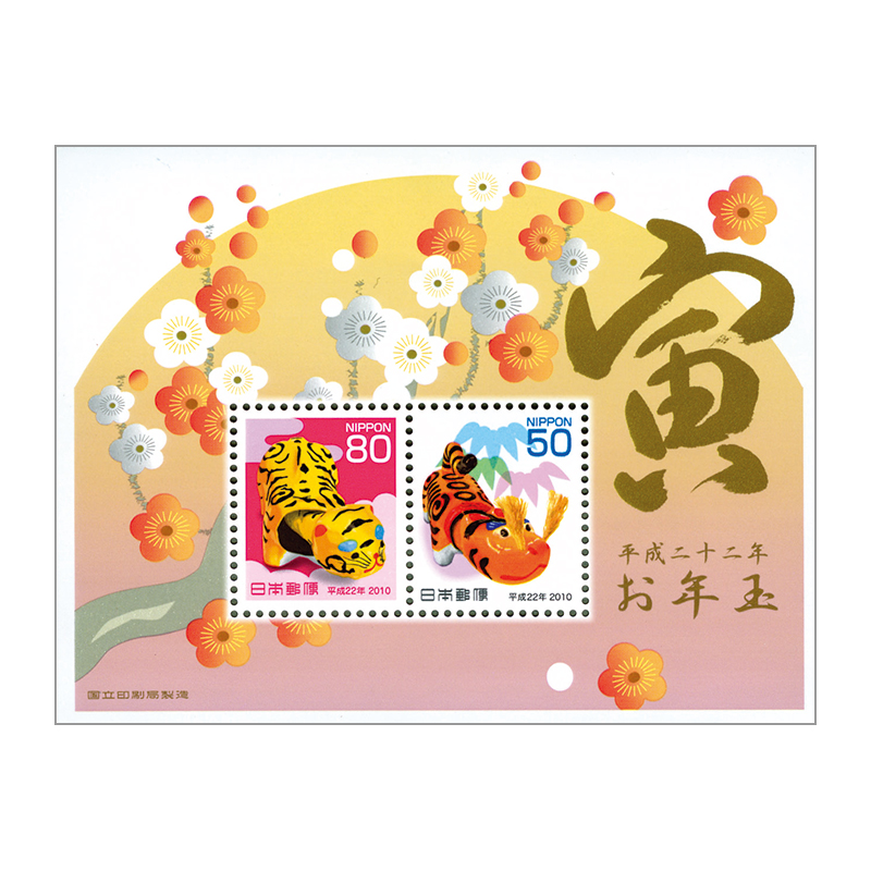 切手・趣味の通信販売｜スタマガネット 平成22年用年賀「加賀魔除虎