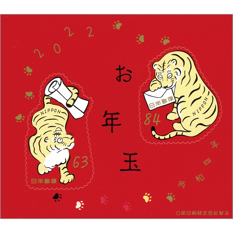 切手・趣味の通信販売｜スタマガネット 令和4年用年賀「2匹の虎