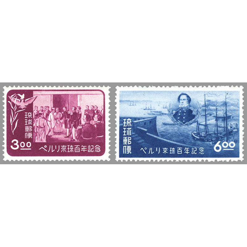 切手・趣味の通信販売｜スタマガネット ＜沖縄＞ペルリ来琉100年2種完