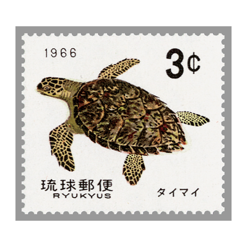 切手・趣味の通信販売｜スタマガネット ＜沖縄＞カメシリーズ タイマイ