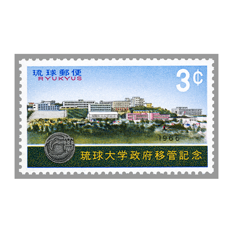 切手・趣味の通信販売｜スタマガネット ＜沖縄＞琉球大学政府移管