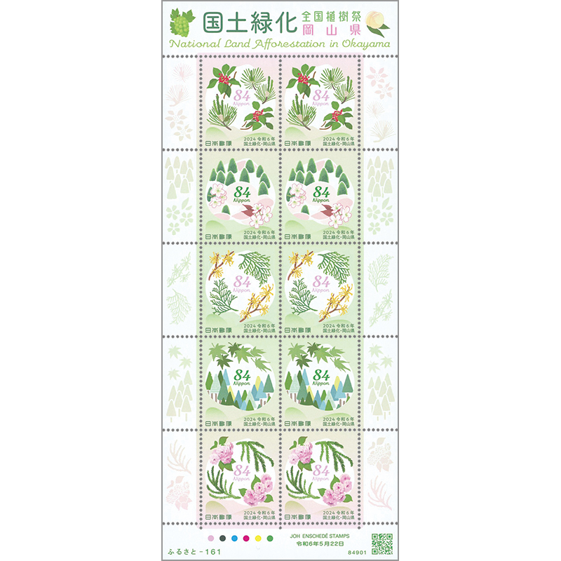 切手・趣味の通信販売｜スタマガネット ふるさと 24年国土緑化「岡山