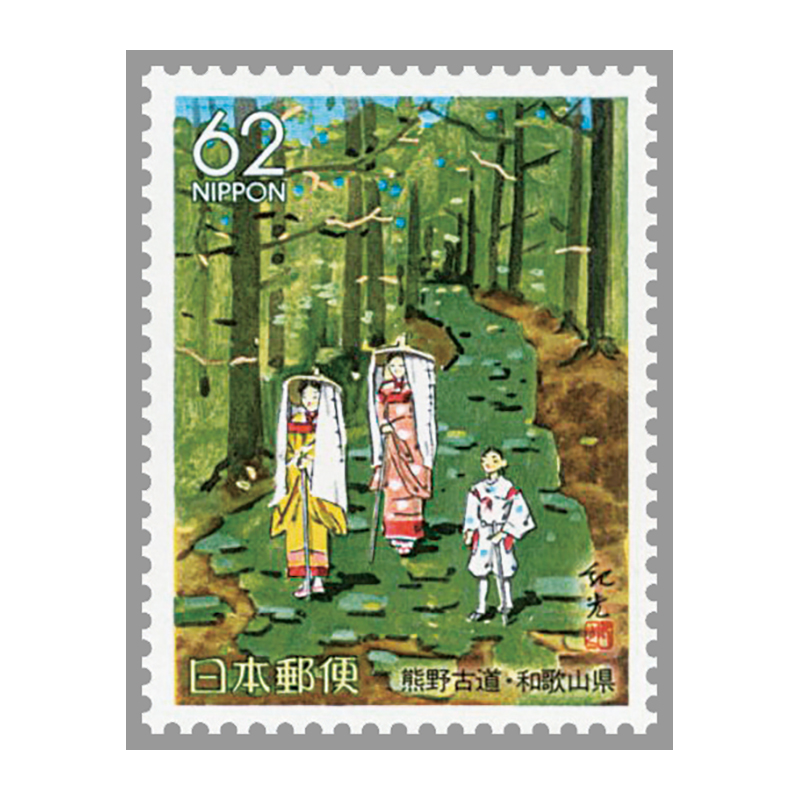 切手・趣味の通信販売｜スタマガネット ふるさと 和歌山版「熊野古道