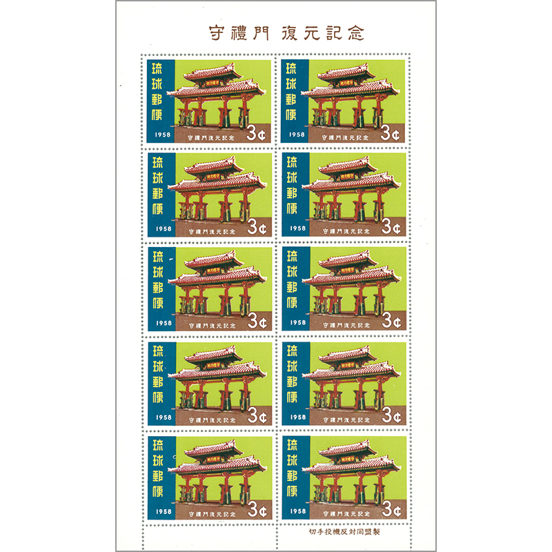 切手・趣味の通信販売｜スタマガネット ＜沖縄＞守礼門復元サンプル