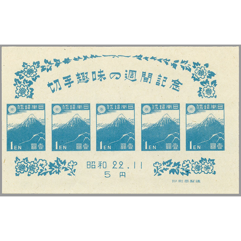 切手・趣味の通信販売｜スタマガネット 47年切手趣味週間「北斎の富士