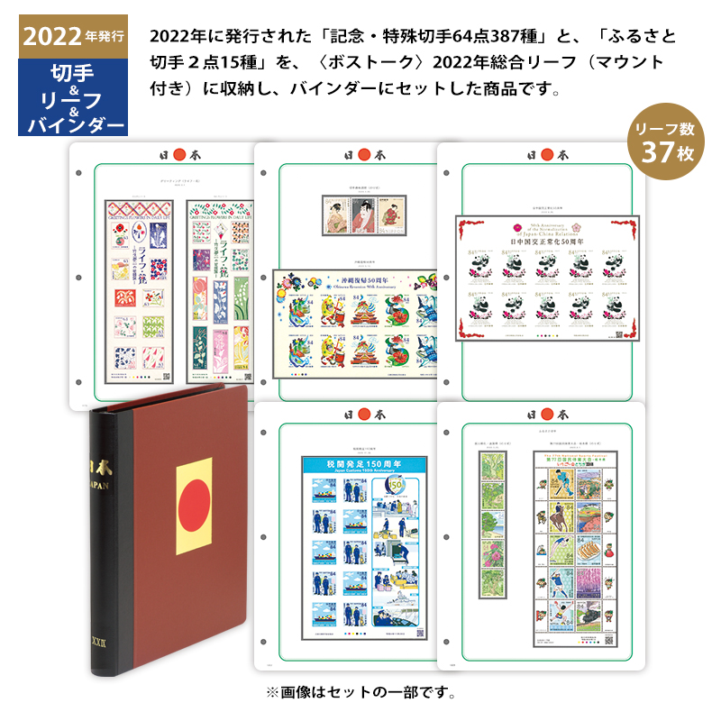 切手・趣味の通信販売｜スタマガネット 2022年「記念・特殊切手」＋