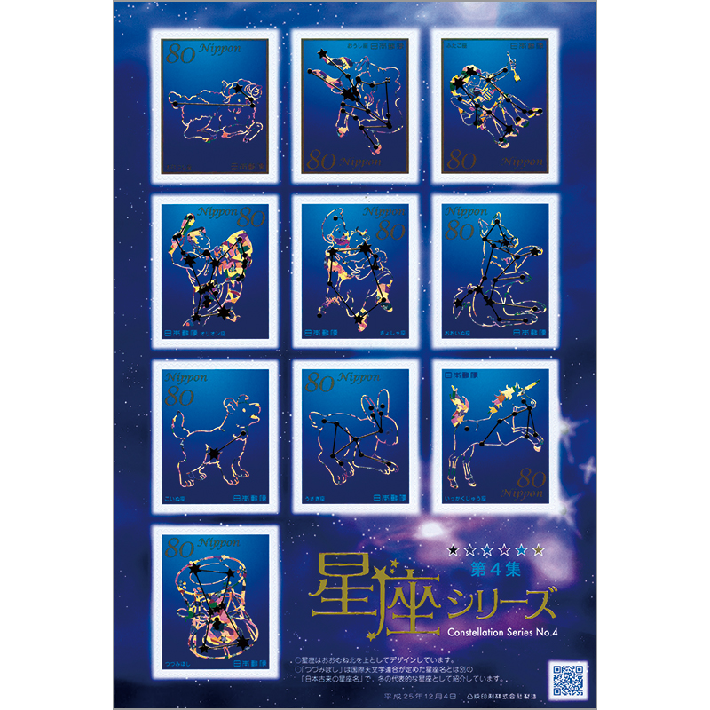 切手・趣味の通信販売｜スタマガネット 星座シリーズ第4集（シール式
