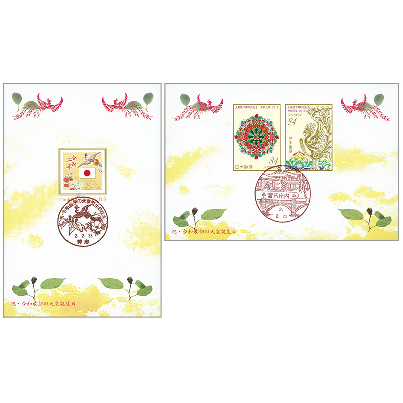 切手・趣味の通信販売｜スタマガネット 祝・令和最初の天皇誕生日記念