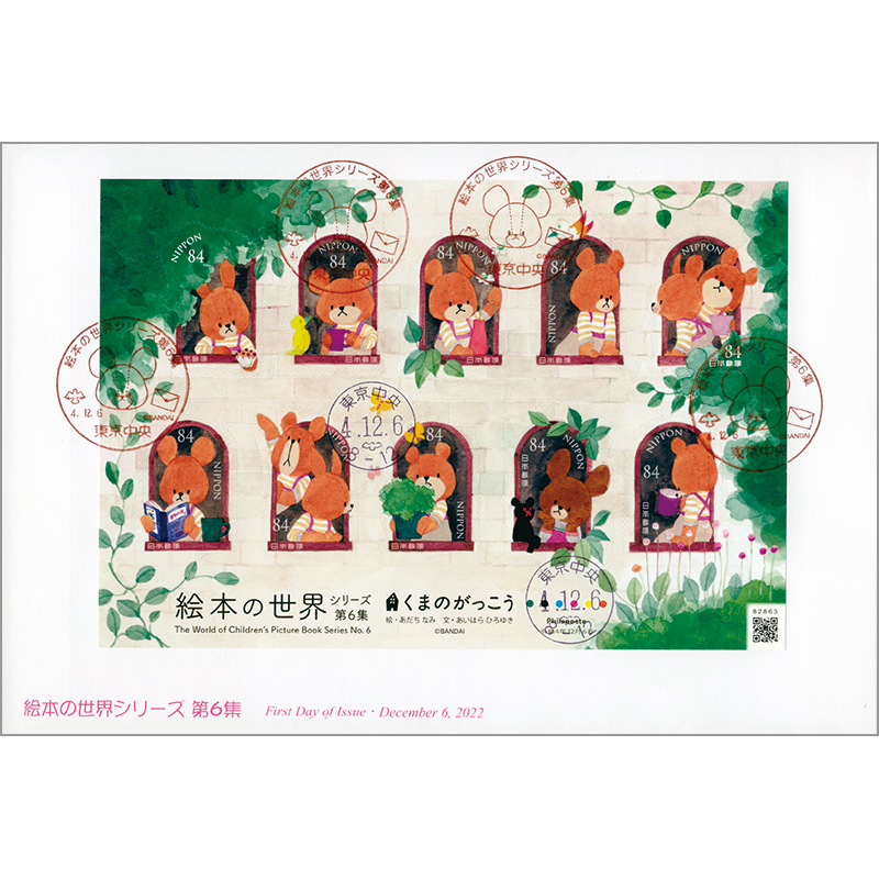 切手・趣味の通信販売｜スタマガネット 絵本の世界シリーズ第6集 全
