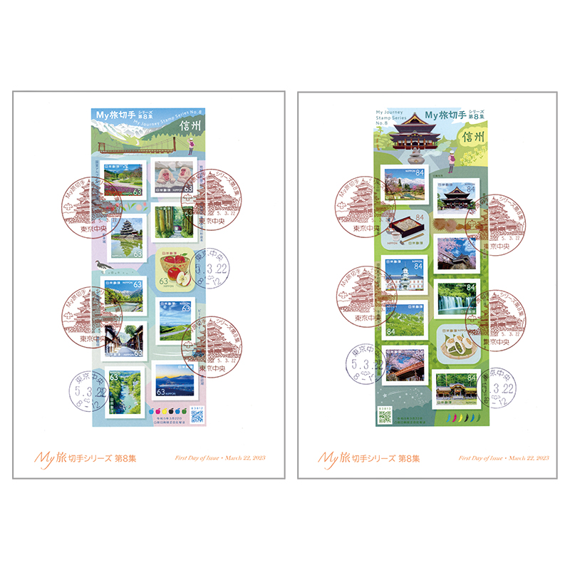 切手・趣味の通信販売｜スタマガネット My旅切手シリーズ第8集 全