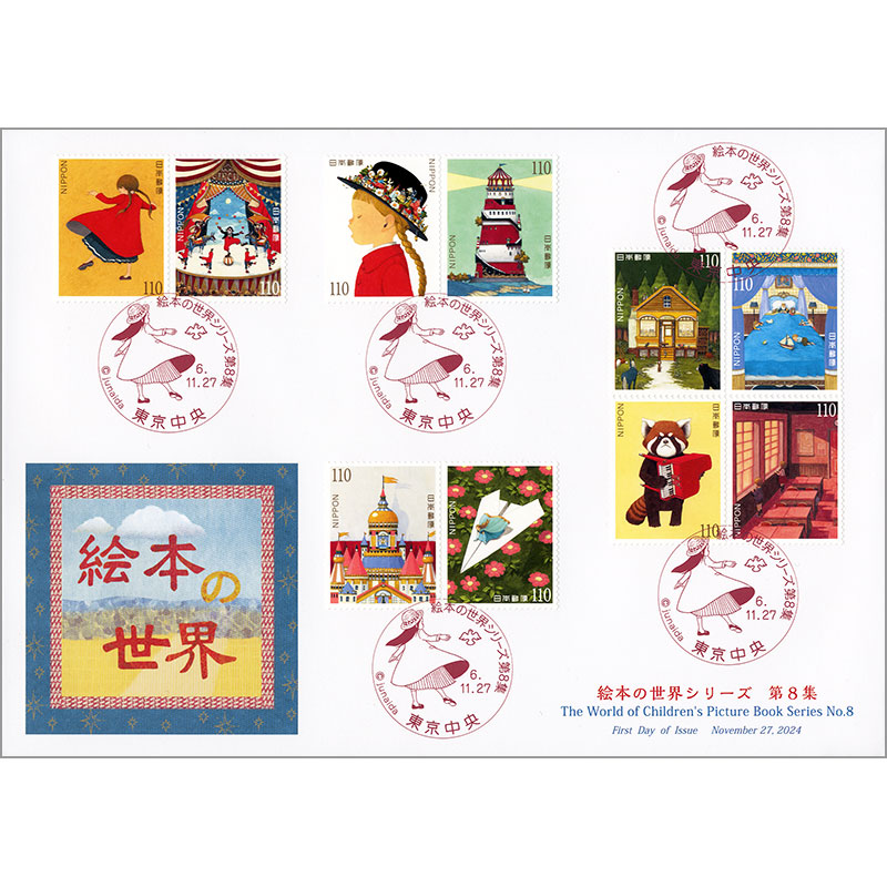 切手・趣味の通信販売｜スタマガネット 絵本の世界シリーズ第8集