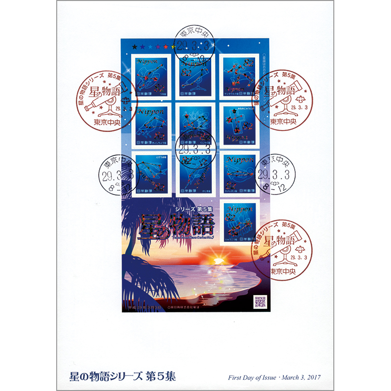 星の物語シリーズ星座完結編初日カバー6枚セット 星の物語シリーズ星座