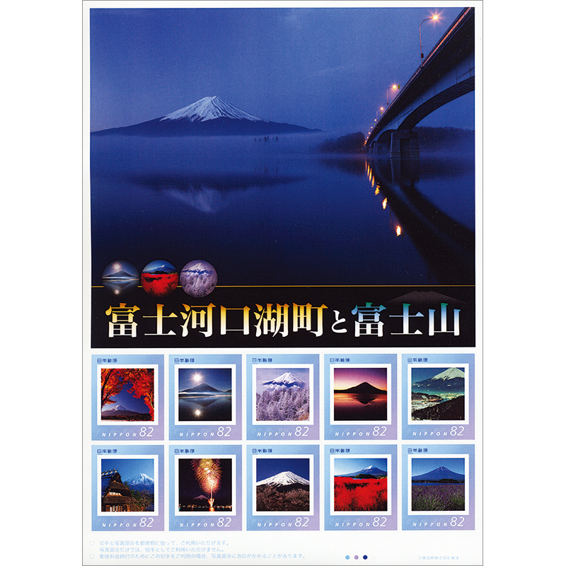 切手・趣味の通信販売｜スタマガネット 富士河口湖町と富士山