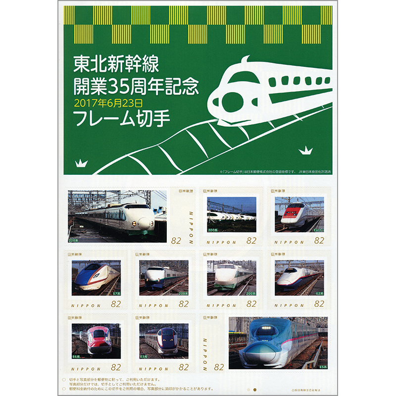 切手・趣味の通信販売｜スタマガネット 東北新幹線開業35周年記念