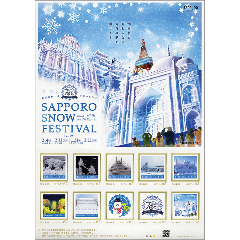 切手・趣味の通信販売｜スタマガネット 第70回さっぽろ雪まつり(第70回