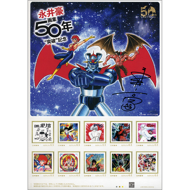 切手・趣味の通信販売｜スタマガネット 永井豪画業50年突破記念